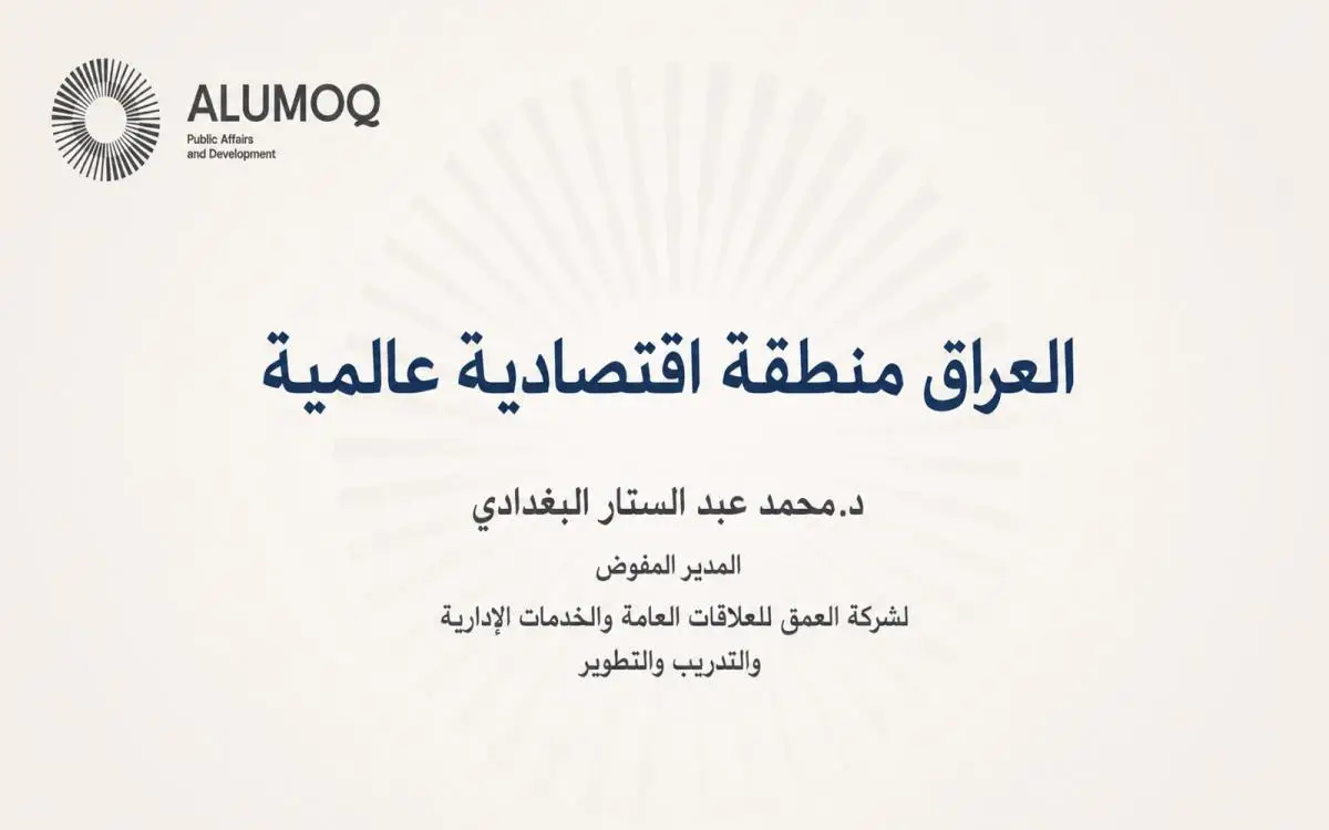 دراسة خاصة العراق منطقة اقتصادية عالمية للدكتور محمد عبدالستار البغدادي