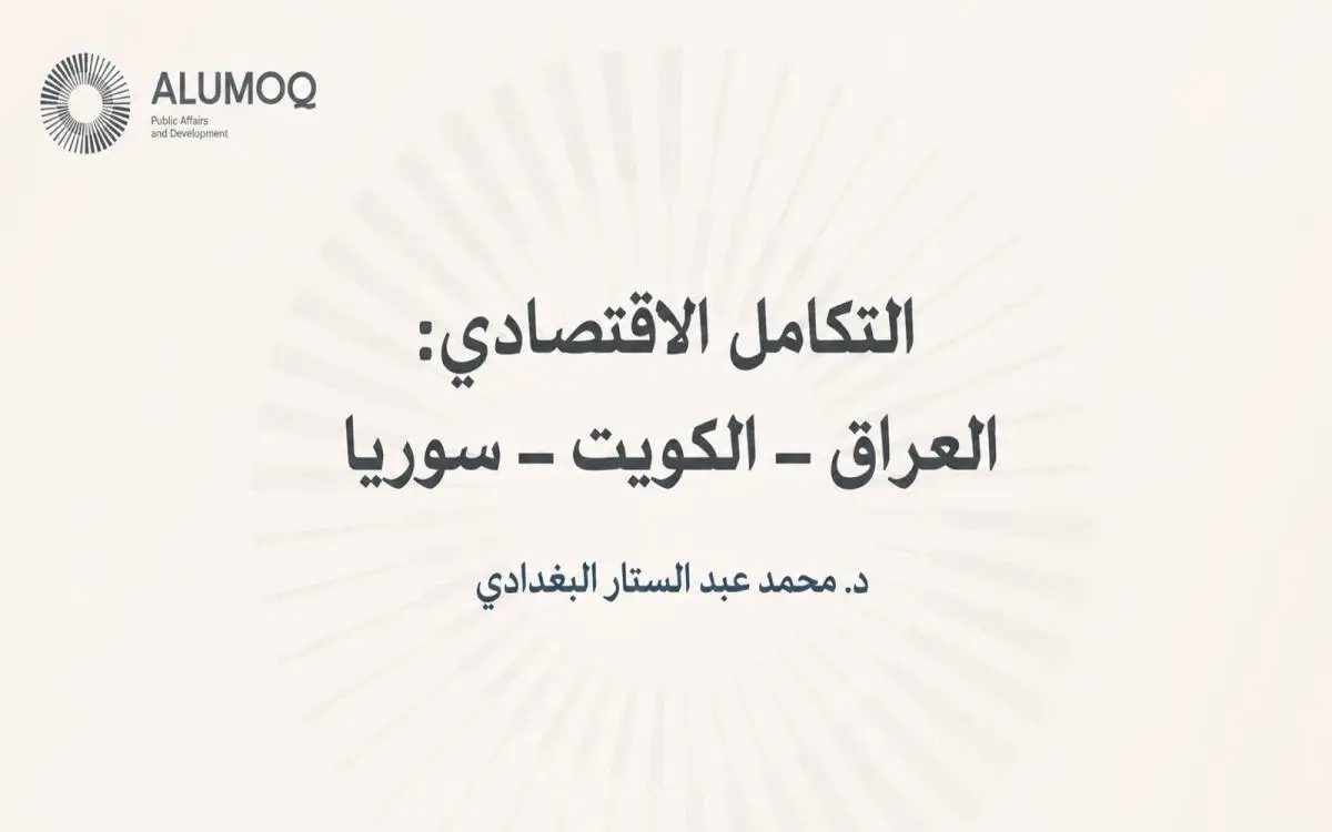 دراسة خاصة بالتكامل الأقتصادي بين (العراق - الكويت - سوريا) للدكتور محمد عبدالستار البغدادي